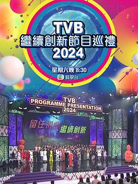 TVB继续创新节目巡礼2024(全集)
